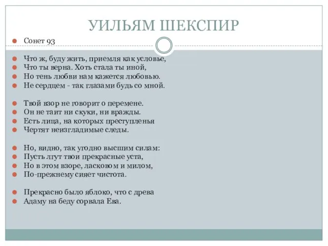 УИЛЬЯМ ШЕКСПИР Сонет 93 Что ж, буду жить, приемля как условье,