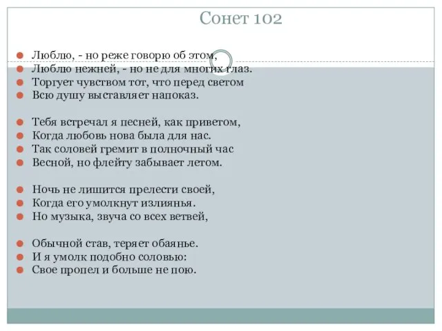 Сонет 102 Люблю, - но реже говорю об этом, Люблю нежней,