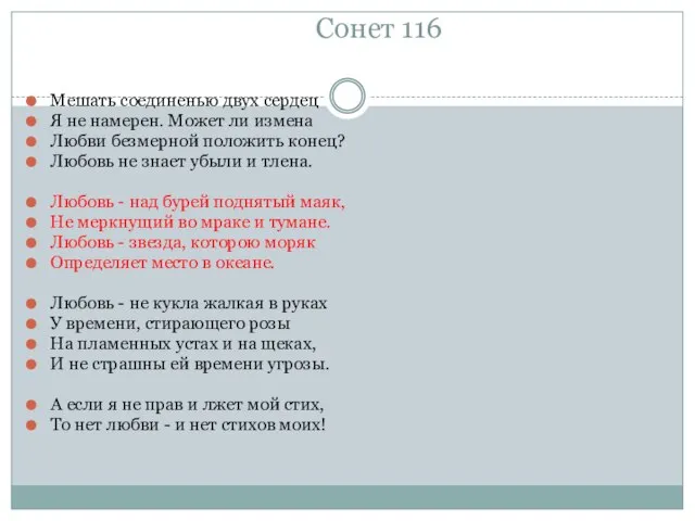 Сонет 116 Мешать соединенью двух сердец Я не намерен. Может ли