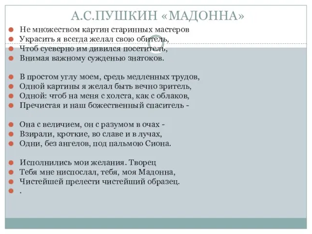 А.С.ПУШКИН «МАДОННА» Не множеством картин старинных мастеров Украсить я всегда желал