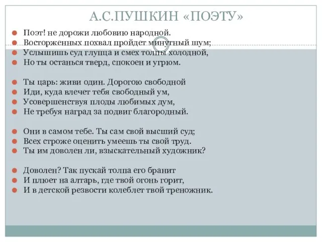 А.С.ПУШКИН «ПОЭТУ» Поэт! не дорожи любовию народной. Восторженных похвал пройдет минутный