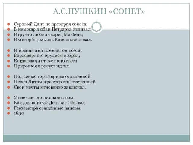 А.С.ПУШКИН «СОНЕТ» Суровый Дант не презирал сонета; В нем жар любви