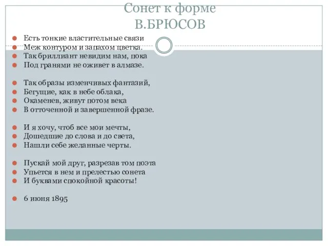 Сонет к форме В.БРЮСОВ Есть тонкие властительные связи Меж контуром и