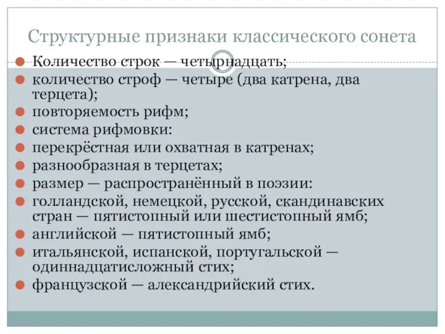 Структурные признаки классического сонета Количество строк — четырнадцать; количество строф —