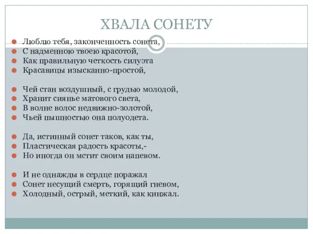 ХВАЛА СОНЕТУ Люблю тебя, законченность сонета, С надменною твоею красотой, Как