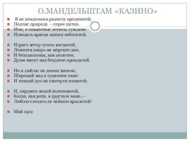 О.МАНДЕЛЬШТАМ «КАЗИНО» Я не поклонник радости предвзятой, Подчас природа — серое