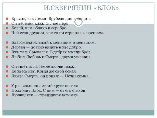 И.СЕВЕРЯНИН «БЛОК» Красив, как Демон Врубеля для женщин, Он лебедем казался,