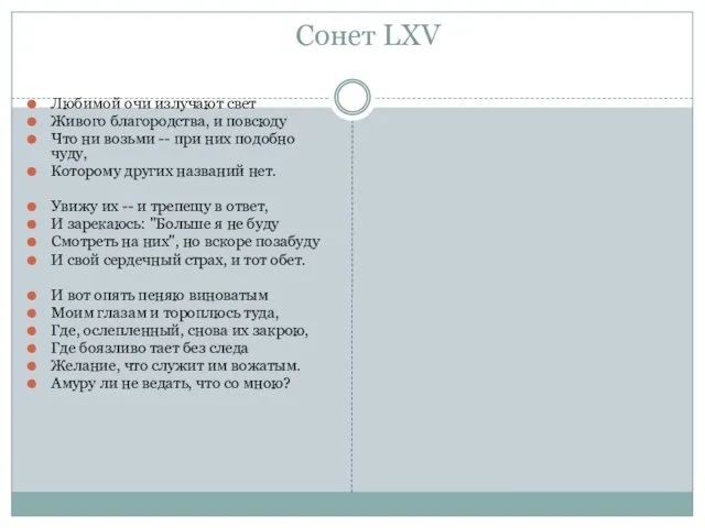 Сонет LXV Любимой очи излучают свет Живого благородства, и повсюду Что