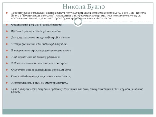 Никола Буало Теоретическое осмысление жанра сонета получает широкое распространение в XVII