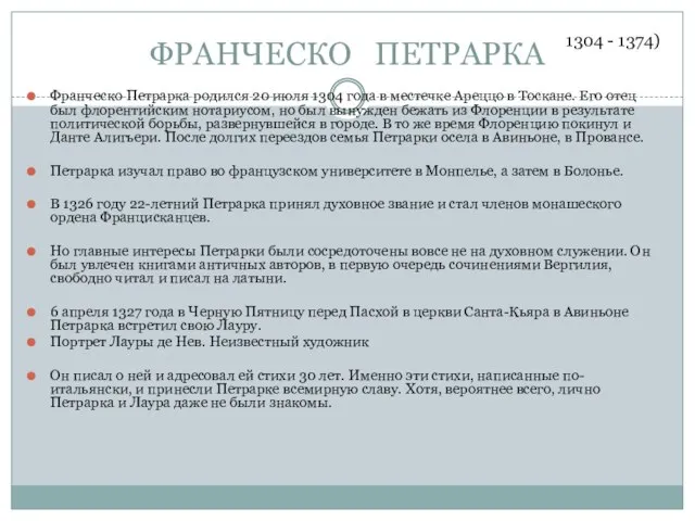 ФРАНЧЕСКО ПЕТРАРКА Франческо Петрарка родился 20 июля 1304 года в местечке