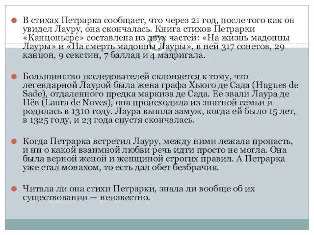 В стихах Петрарка сообщает, что через 21 год, после того как