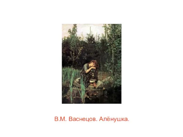 В.М. Васнецов. Алёнушка.