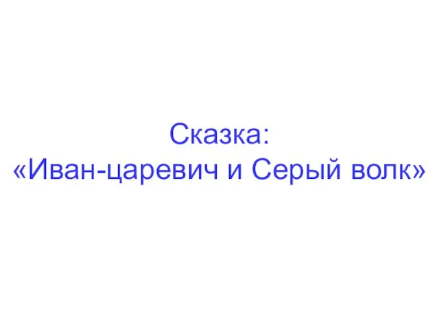 Сказка: «Иван-царевич и Серый волк»