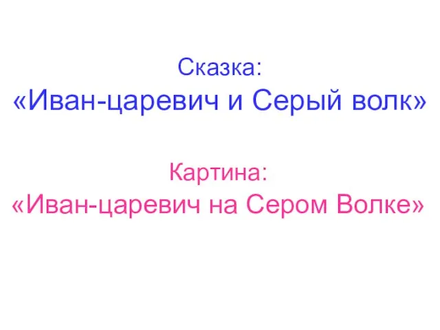 Сказка: «Иван-царевич и Серый волк» Картина: «Иван-царевич на Сером Волке»