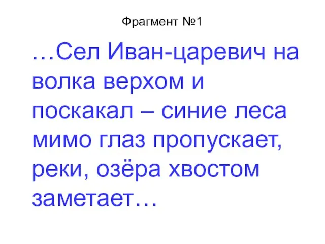 Фрагмент №1 …Сел Иван-царевич на волка верхом и поскакал – синие