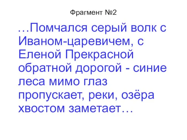 Фрагмент №2 …Помчался серый волк с Иваном-царевичем, с Еленой Прекрасной обратной