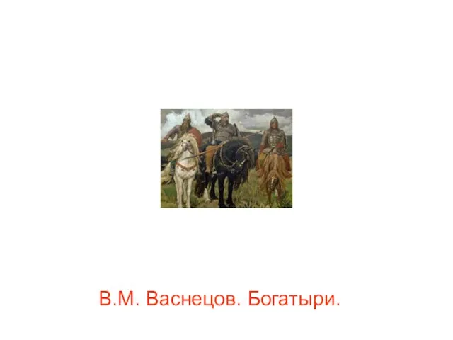 В.М. Васнецов. Богатыри.