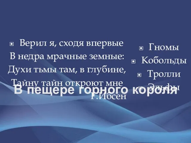 В пещере горного короля Гномы Кобольды Тролли Эльфы Верил я, сходя