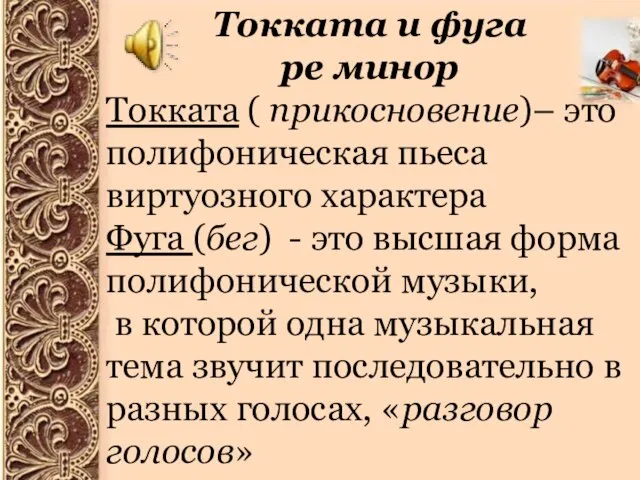 Токката и фуга ре минор Токката ( прикосновение)– это полифоническая пьеса