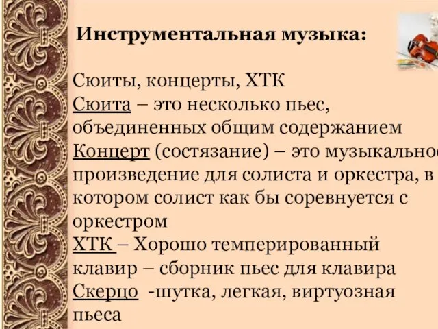 Инструментальная музыка: Сюиты, концерты, ХТК Сюита – это несколько пьес, объединенных