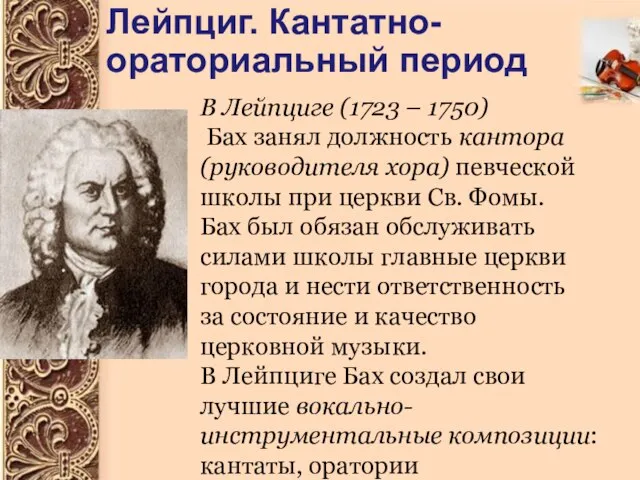 Лейпциг. Кантатно-ораториальный период В Лейпциге (1723 – 1750) Бах занял должность