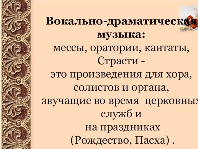 О Вокально-драматическая музыка: мессы, оратории, кантаты, Страсти - это произведения для