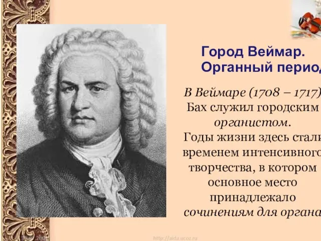 Город Веймар. Органный период В Веймаре (1708 – 1717) Бах служил