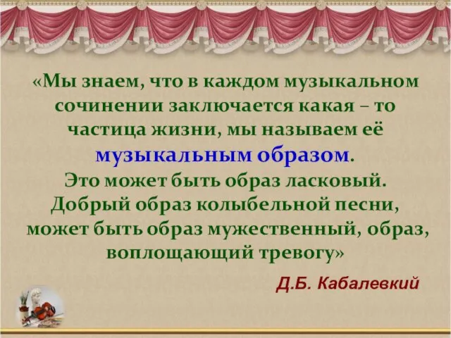 «Мы знаем, что в каждом музыкальном сочинении заключается какая – то