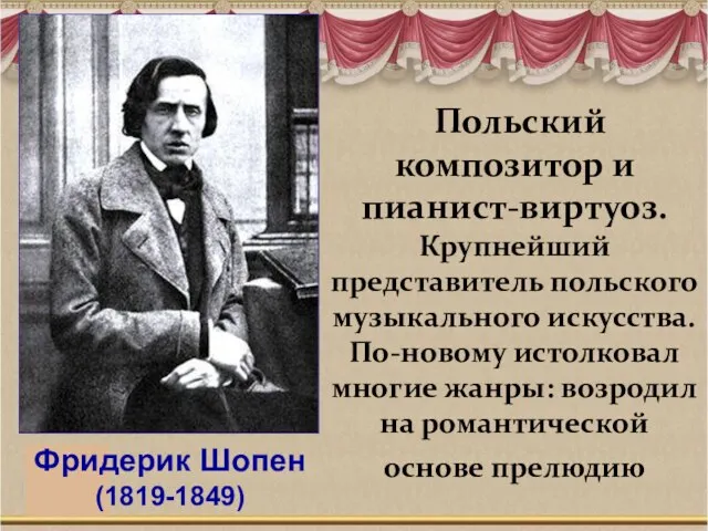 Польский композитор и пианист-виртуоз. Крупнейший представитель польского музыкального искусства. По-новому истолковал