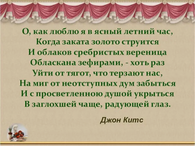 О, как люблю я в ясный летний час, Когда заката золото