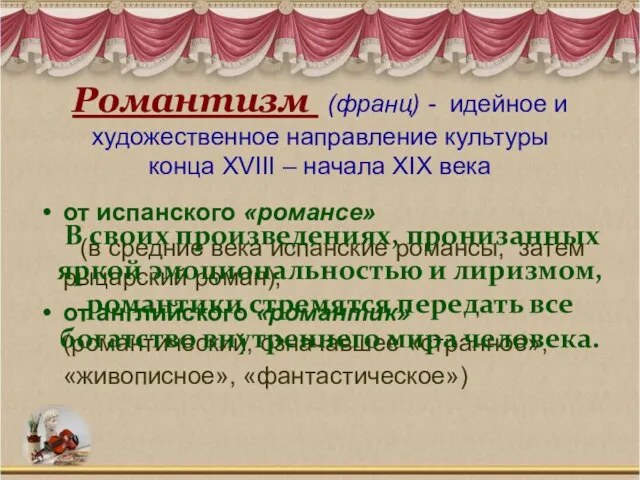 Романтизм (франц) - идейное и художественное направление культуры конца XVIII –