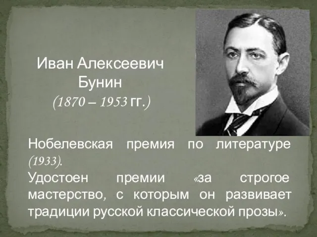 Иван Алексеевич Бунин (1870 – 1953 гг.) Нобелевская премия по литературе