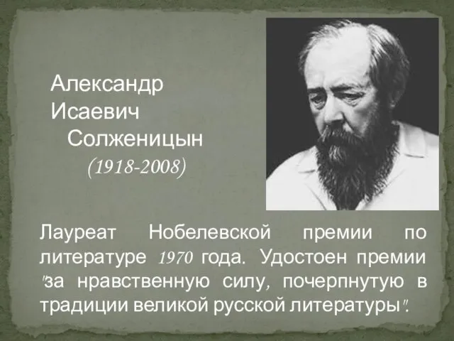 Лауреат Нобелевской премии по литературе 1970 года. Удостоен премии "за нравственную