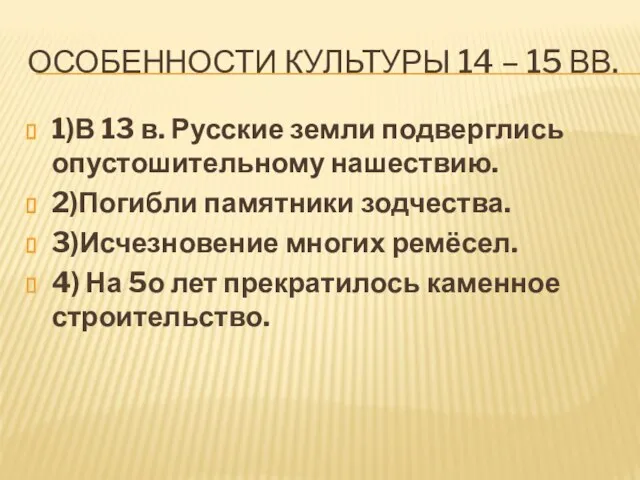 Особенности культуры 14 – 15 вв. 1)В 13 в. Русские земли