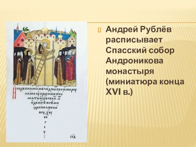 Андрей Рублёв расписывает Спасский собор Андроникова монастыря (миниатюра конца XVI в.)