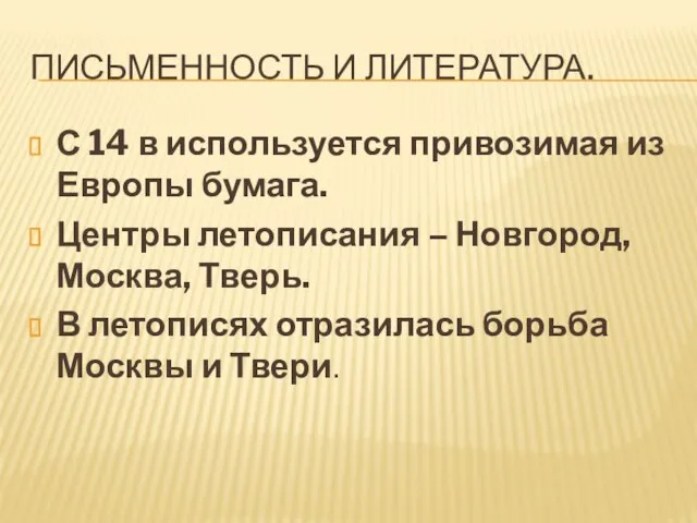 Письменность и литература. С 14 в используется привозимая из Европы бумага.