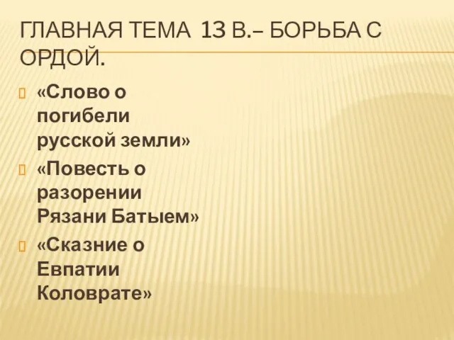 Главная тема 13 в.– борьба с ордой. «Слово о погибели русской