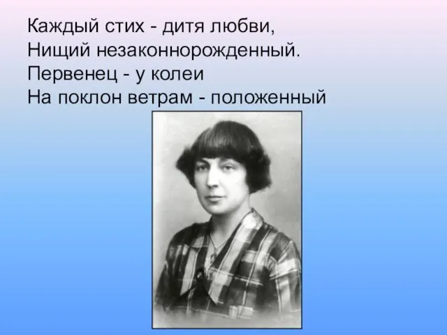 Каждый стих - дитя любви, Нищий незаконнорожденный. Первенец - у колеи На поклон ветрам - положенный