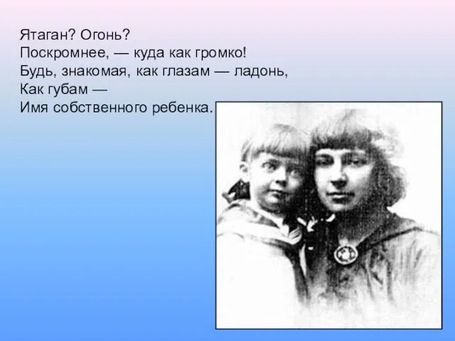 Ятаган? Огонь? Поскромнее, — куда как громко! Будь, знакомая, как глазам