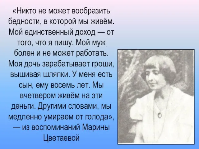 «Никто не может вообразить бедности, в которой мы живём. Мой единственный