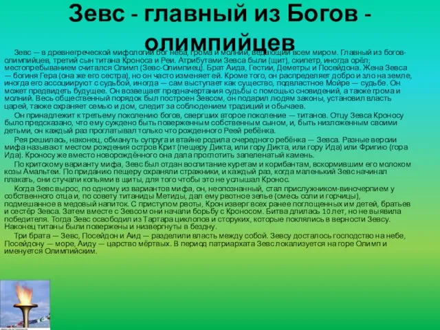 Зевс - главный из Богов - олимпийцев Зевс — в древнегреческой