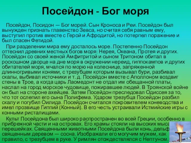 Посейдон - Бог моря Посейдон, Посидон — Бог морей. Сын Кроноса