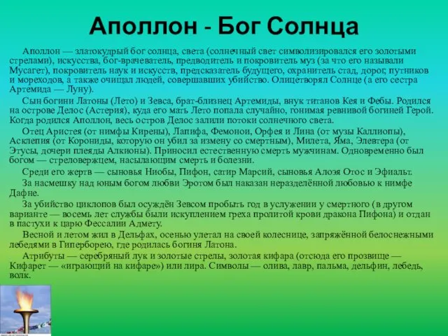 Аполлон - Бог Солнца Аполлон — златокудрый бог солнца, света (солнечный