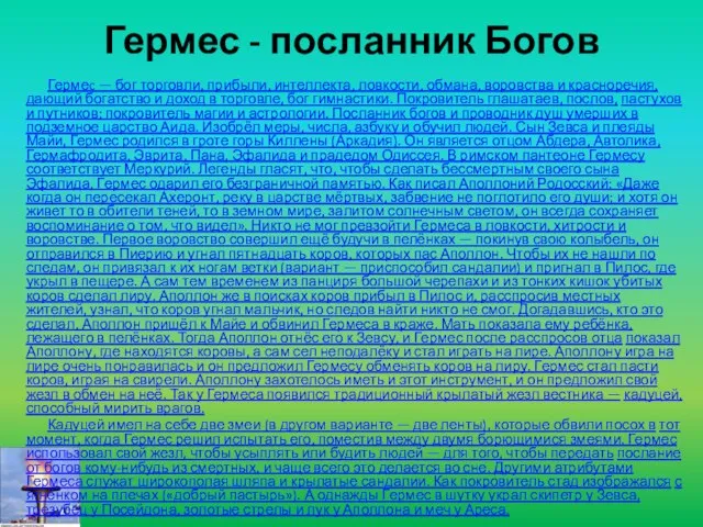 Гермес - посланник Богов Гермеc — бог торговли, прибыли, интеллекта, ловкости,