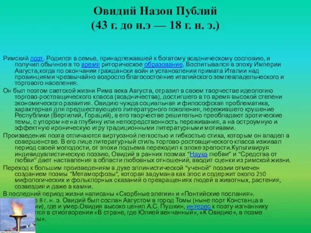 Овидий Назон Публий (43 г. до н.э — 18 г. н.