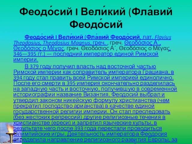 Феодо́сий I Вели́кий (Фла́вий Феодо́сий Феодо́сий I Вели́кий (Фла́вий Феодо́сий, лат.