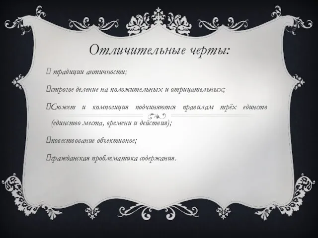 Отличительные черты: традиции античности; строгое деление на положительных и отрицательных; Сюжет