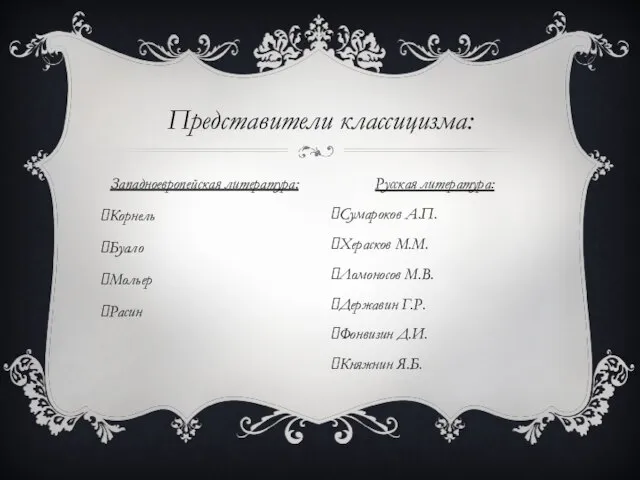 Западноевропейская литература: Корнель Буало Мольер Расин Представители классицизма: Русская литература: Сумароков