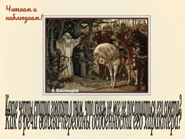 В.Васнецов Какие черты старца говорят о том, что князь не мог