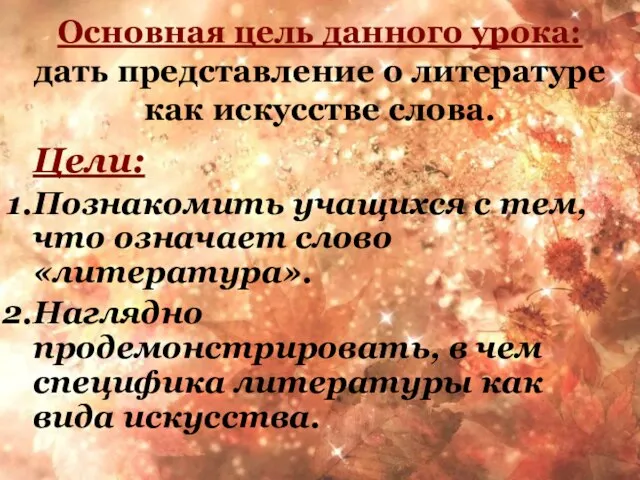 Основная цель данного урока: дать представление о литературе как искусстве слова.